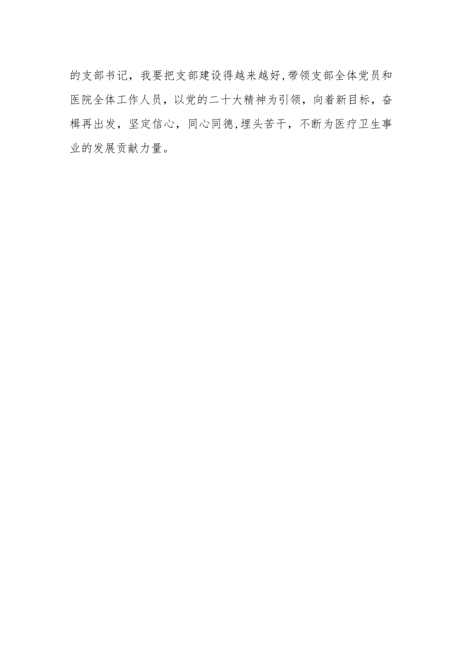 医院党支部书记学习宣传贯彻党的二十大精神心得体会.docx_第2页