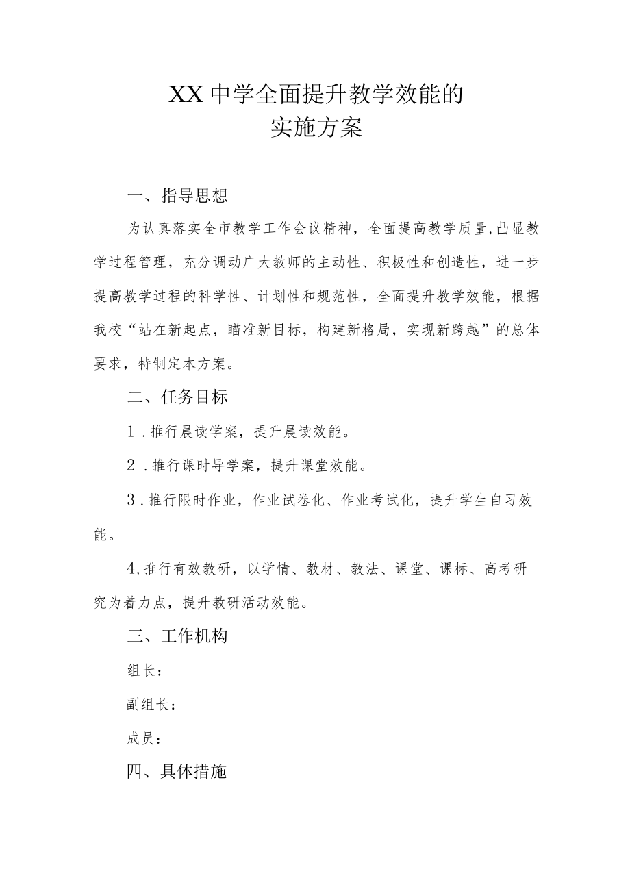 XX中学全面提升教学效能的实施方案.docx_第1页