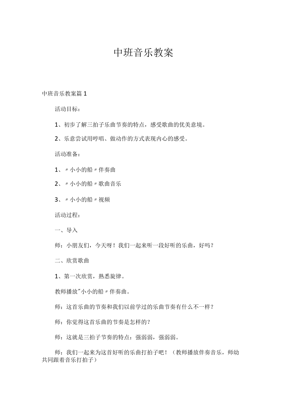 中班音乐教案_4.docx_第1页