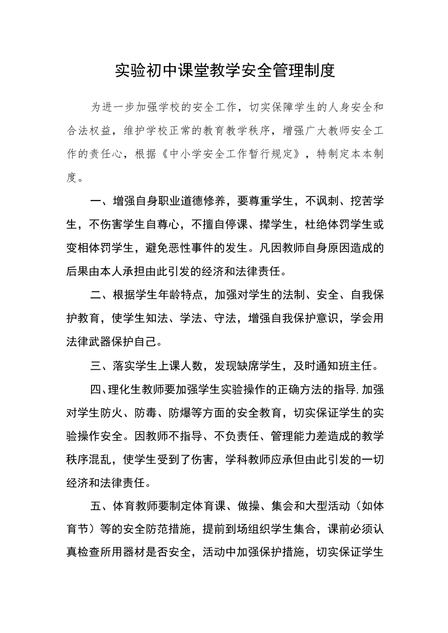 实验初中课堂教学安全管理制度.docx_第1页