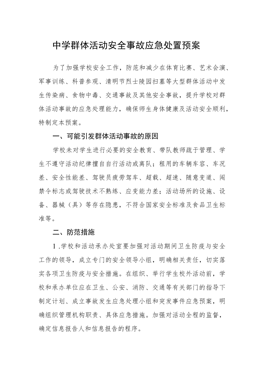 中学群体活动安全事故应急处置预案.docx_第1页