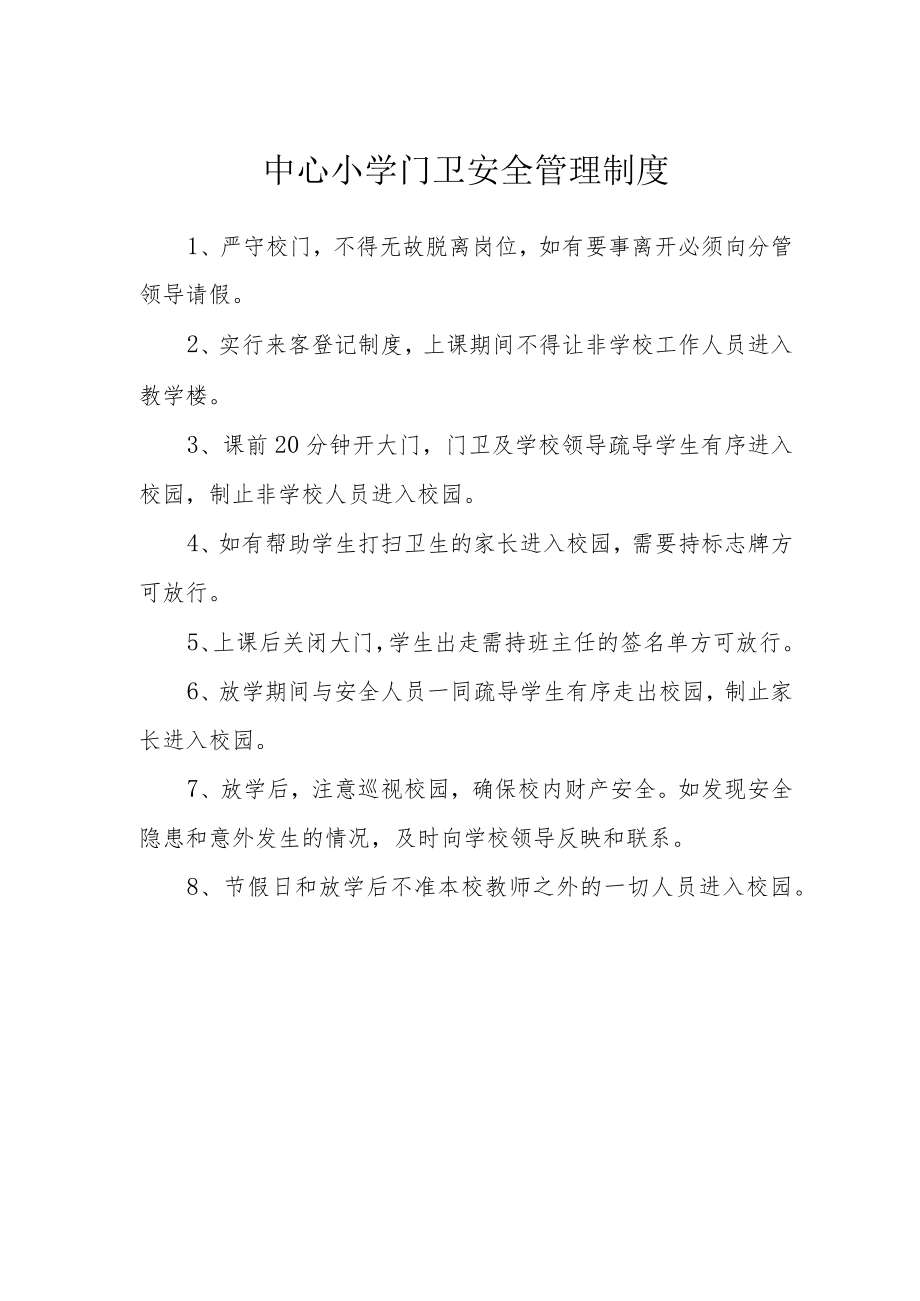 中心小学门卫安全管理制度.docx_第1页