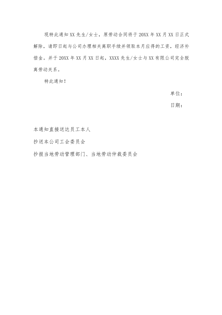 关于解除劳动合同的通知（适用于单位濒临破产或者生产经营状况发生严重困难）.docx_第2页