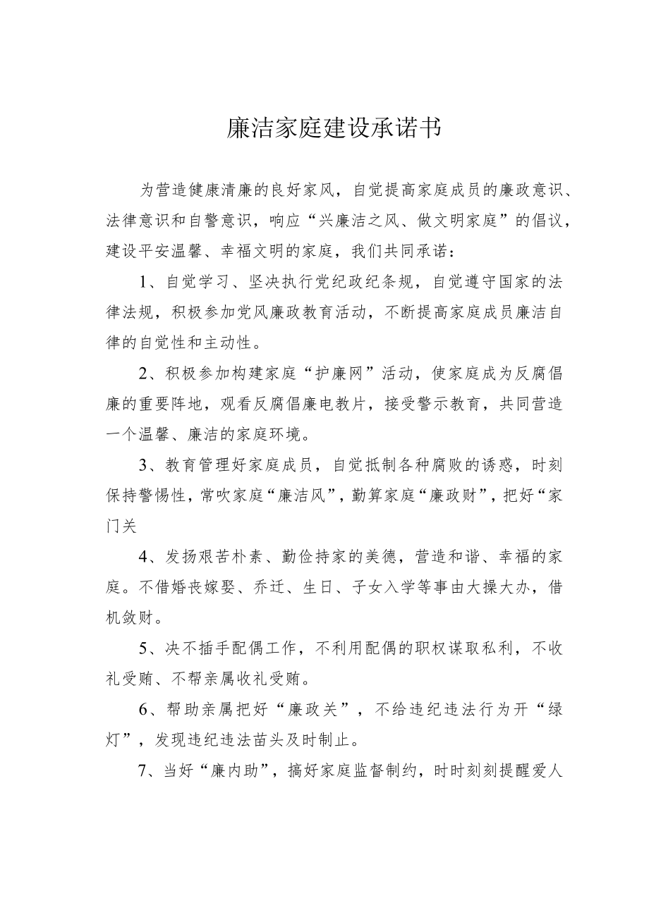 廉洁家庭建设承诺书.docx_第1页