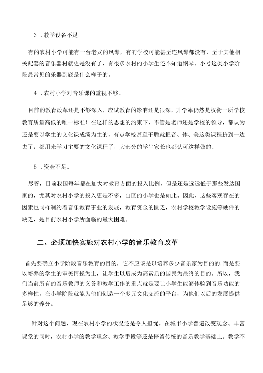 浅谈农村小学的音乐教学现状与解决办法 论文.docx_第2页