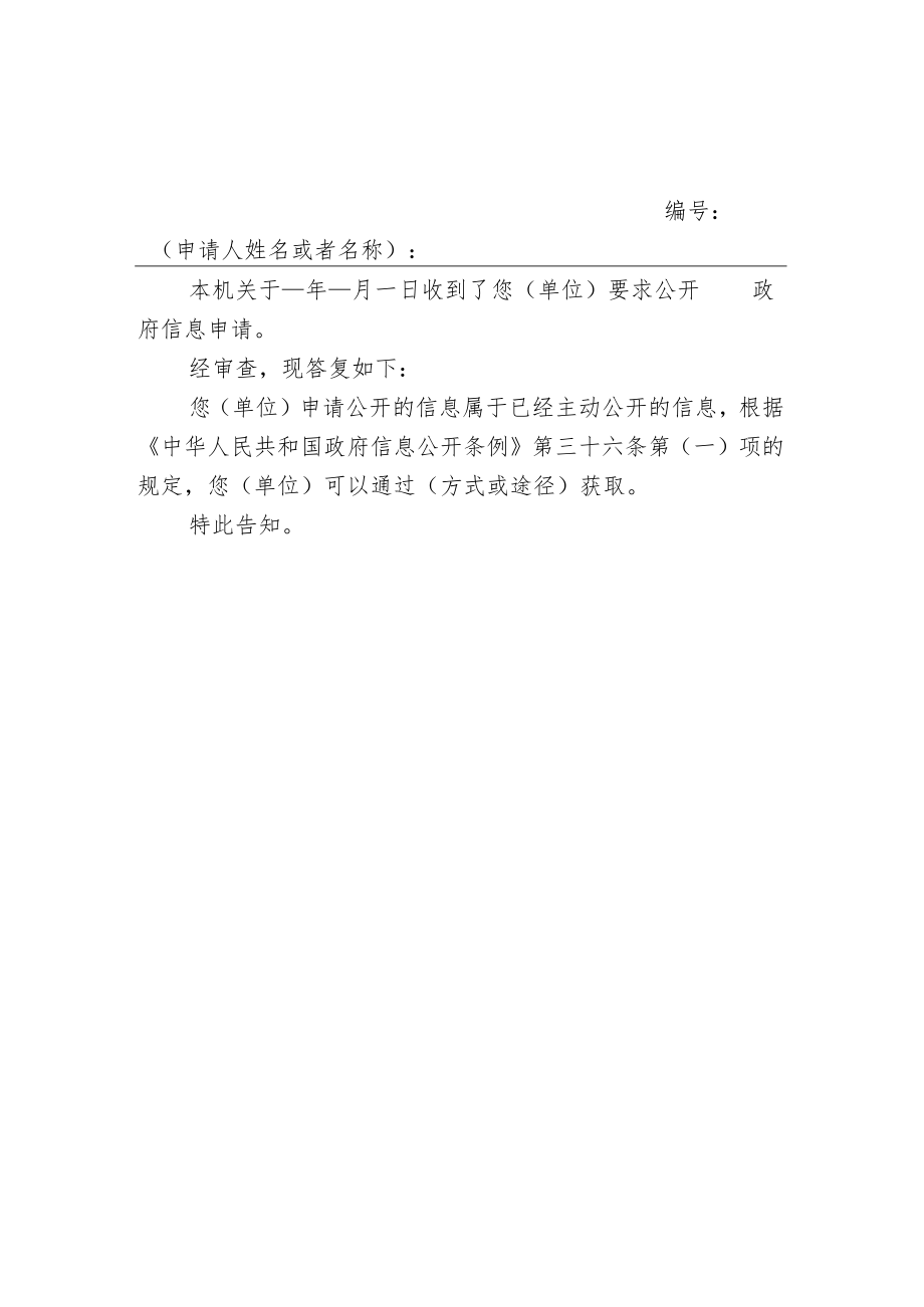 政府信息公开申请答复告知书（一）.docx_第1页