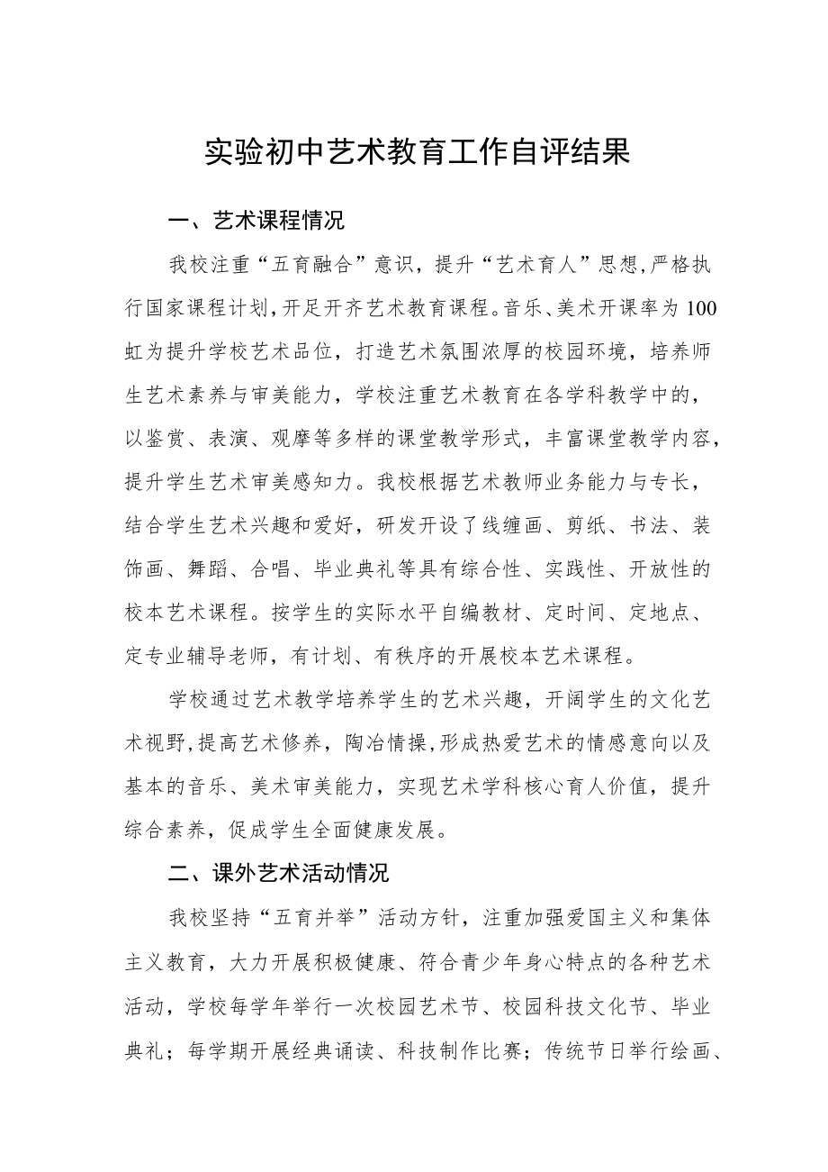 实验初中艺术教育工作自评结果.docx_第1页