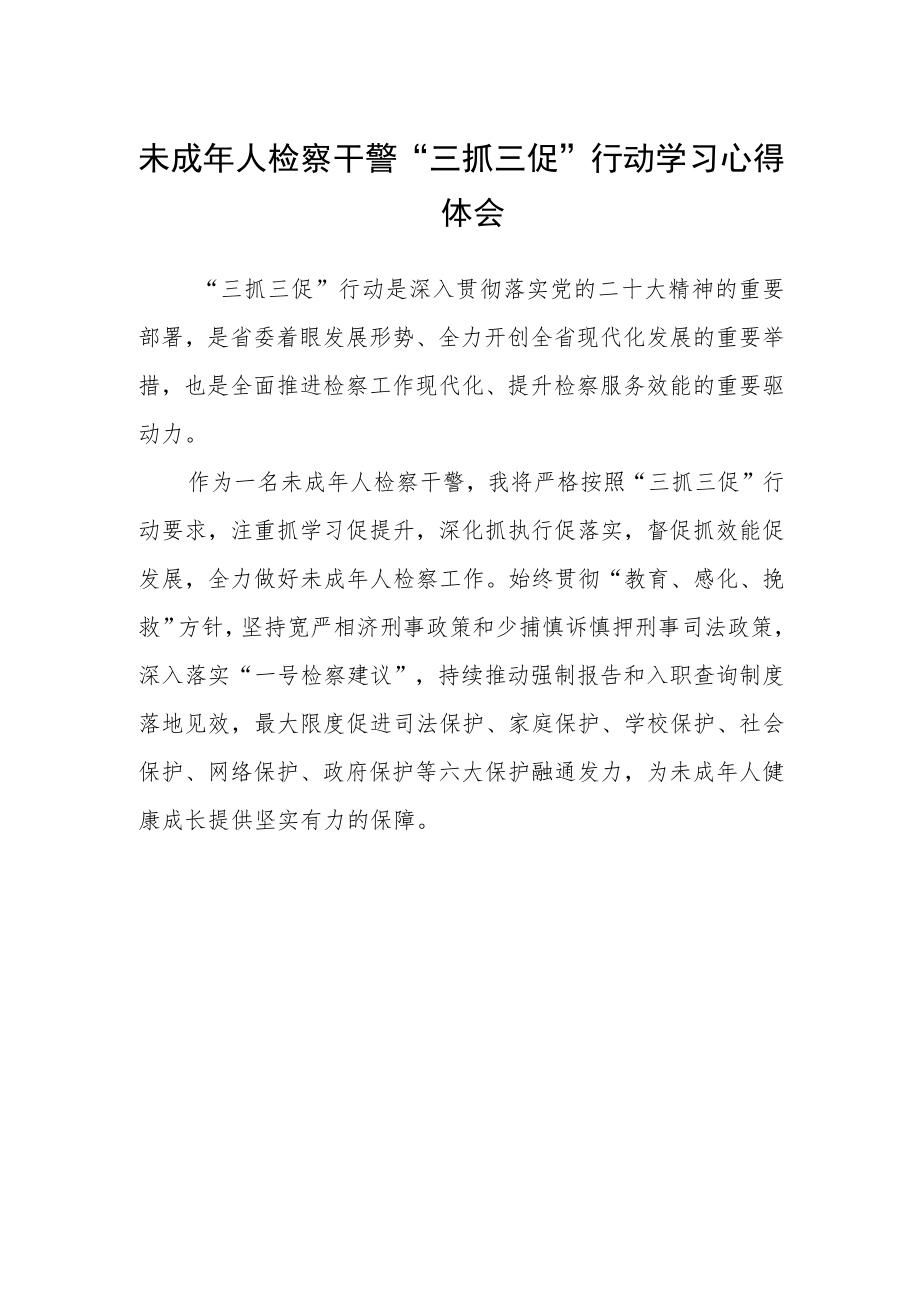 未成年人检察干警“三抓三促”行动学习心得体会.docx_第1页