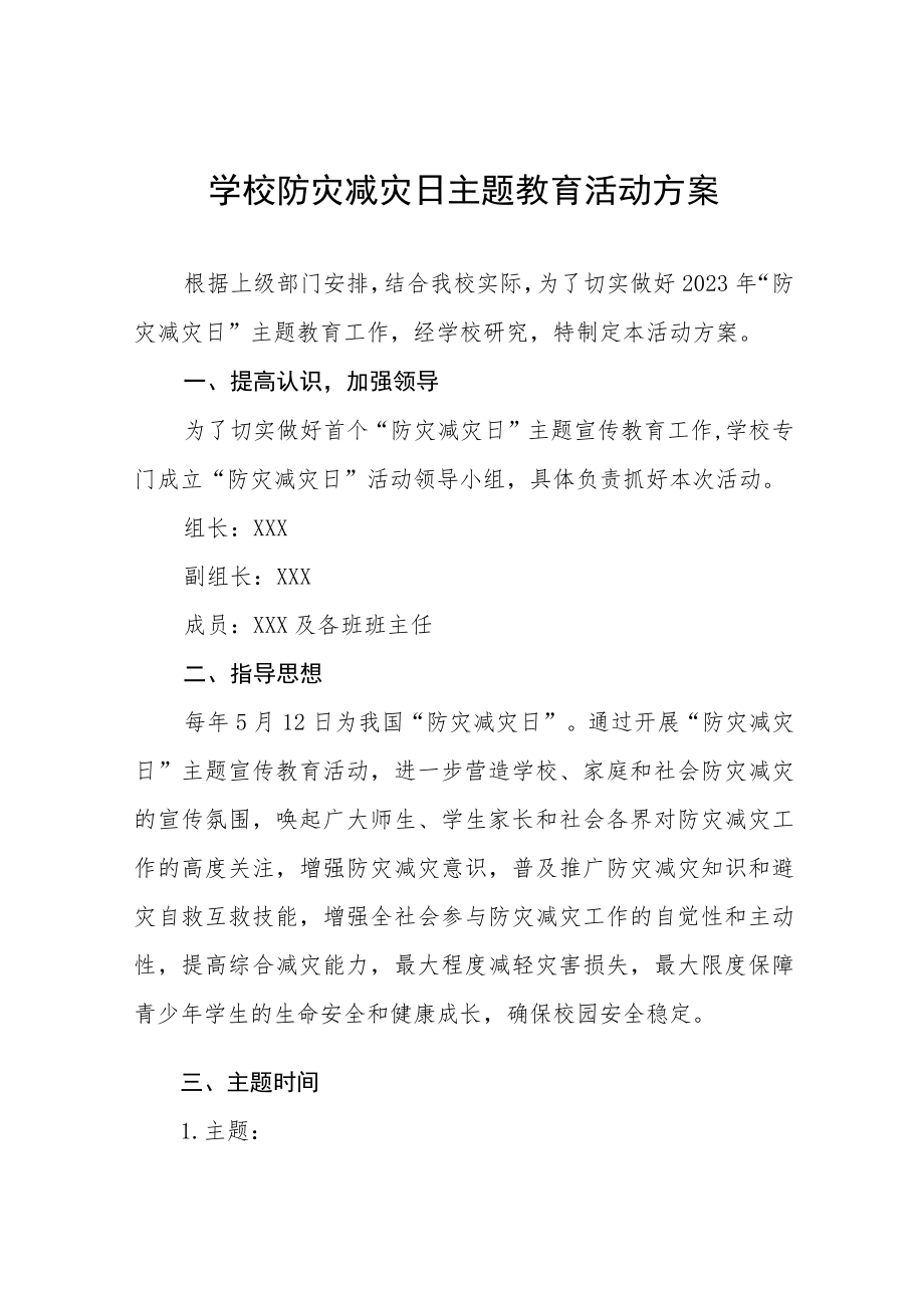 中小学校2023防灾减灾日主题教育活动方案七篇.docx_第1页