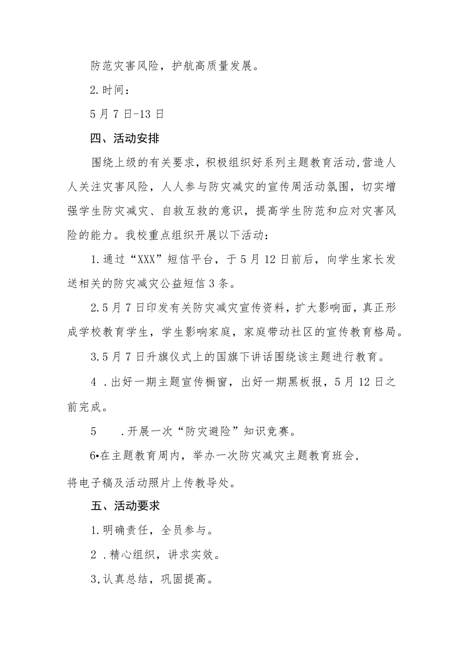 中小学校2023防灾减灾日主题教育活动方案七篇.docx_第2页