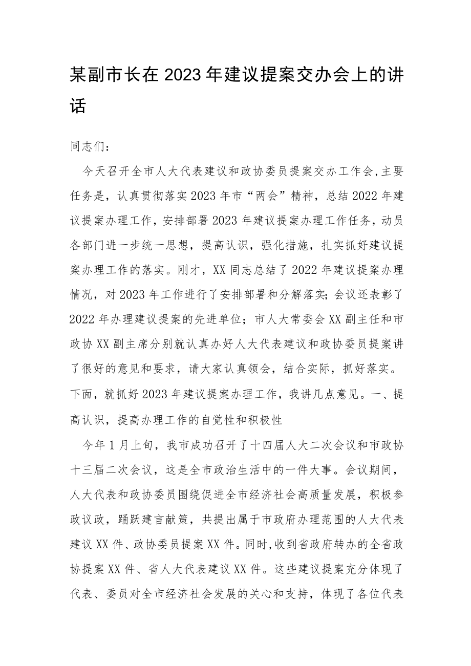 某副市长在2023年建议提案交办会上的讲话.docx_第1页