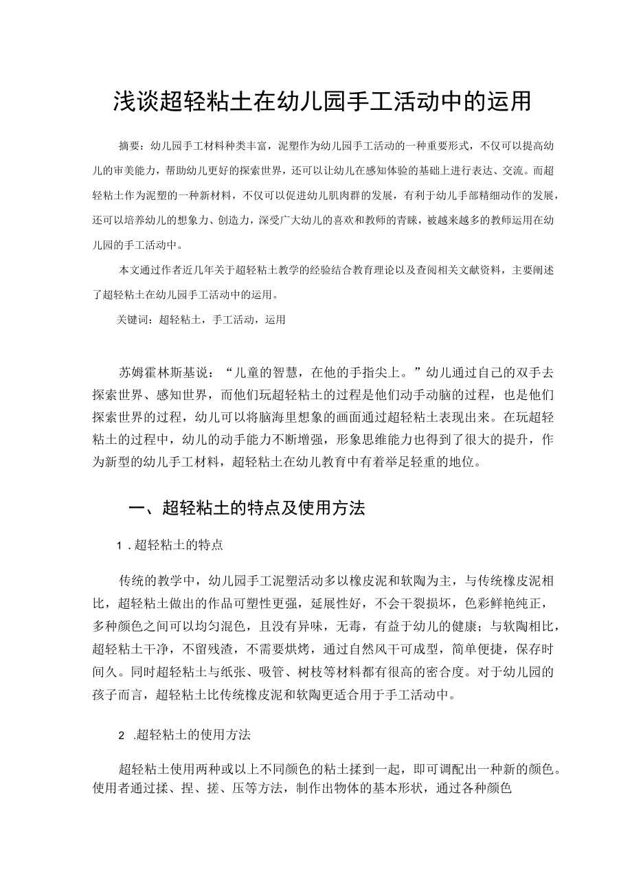 浅谈超轻粘土在幼儿园手工活动中的运用 论文.docx_第1页