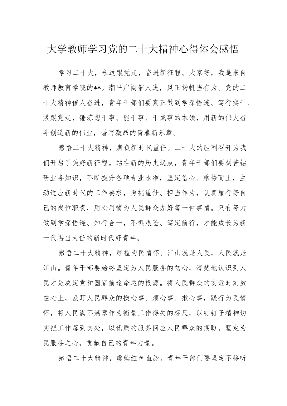 大学教师学习党的二十大精神心得体会感悟.docx_第1页