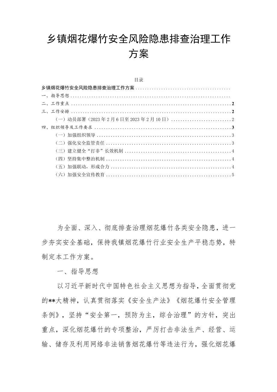 乡镇烟花爆竹安全风险隐患排查治理工作方案.docx_第1页