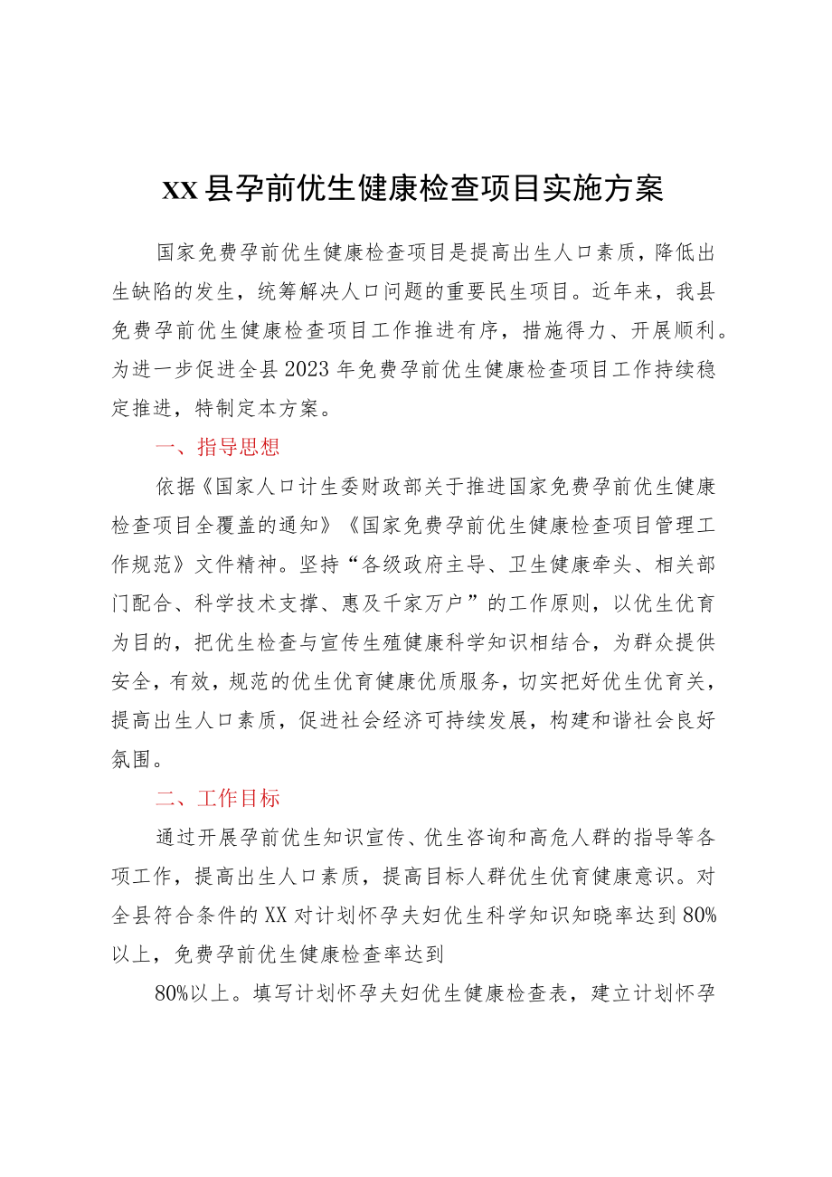 xx县孕前优生健康检查项目实施方案.docx_第1页