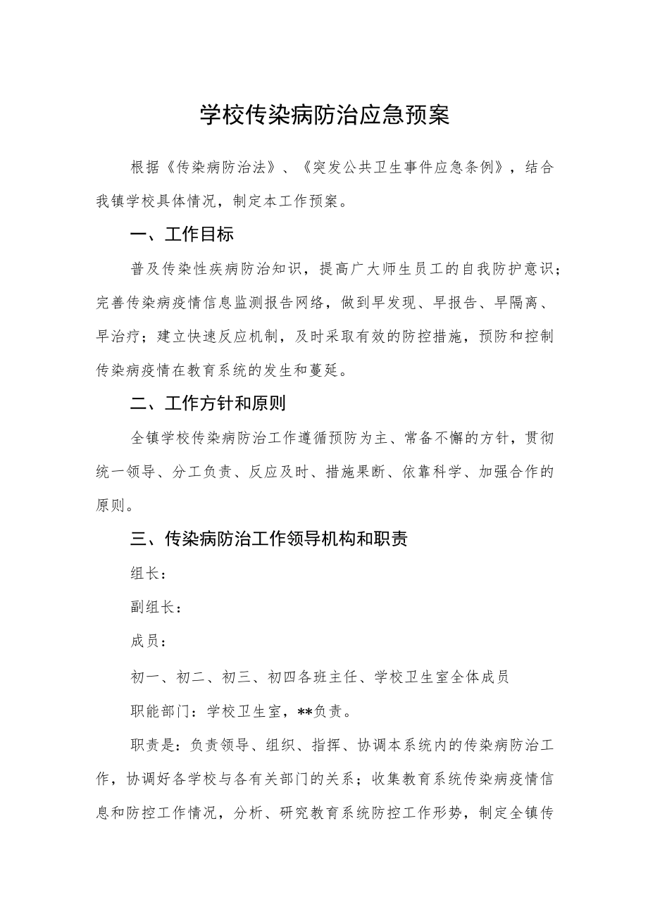 学校传染病防治应急预案.docx_第1页