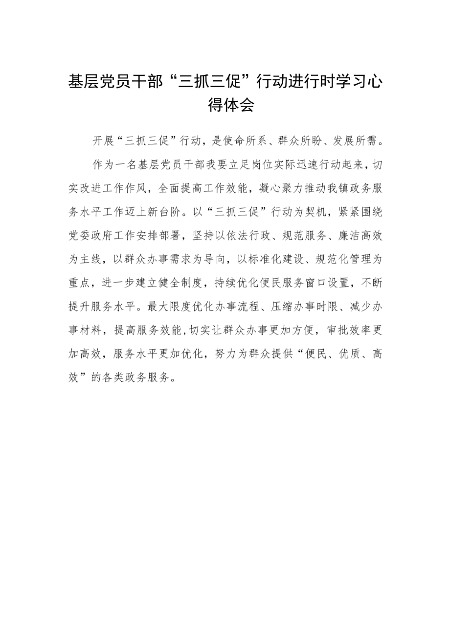 基层党员干部“三抓三促”行动进行时学习心得体会.docx_第1页