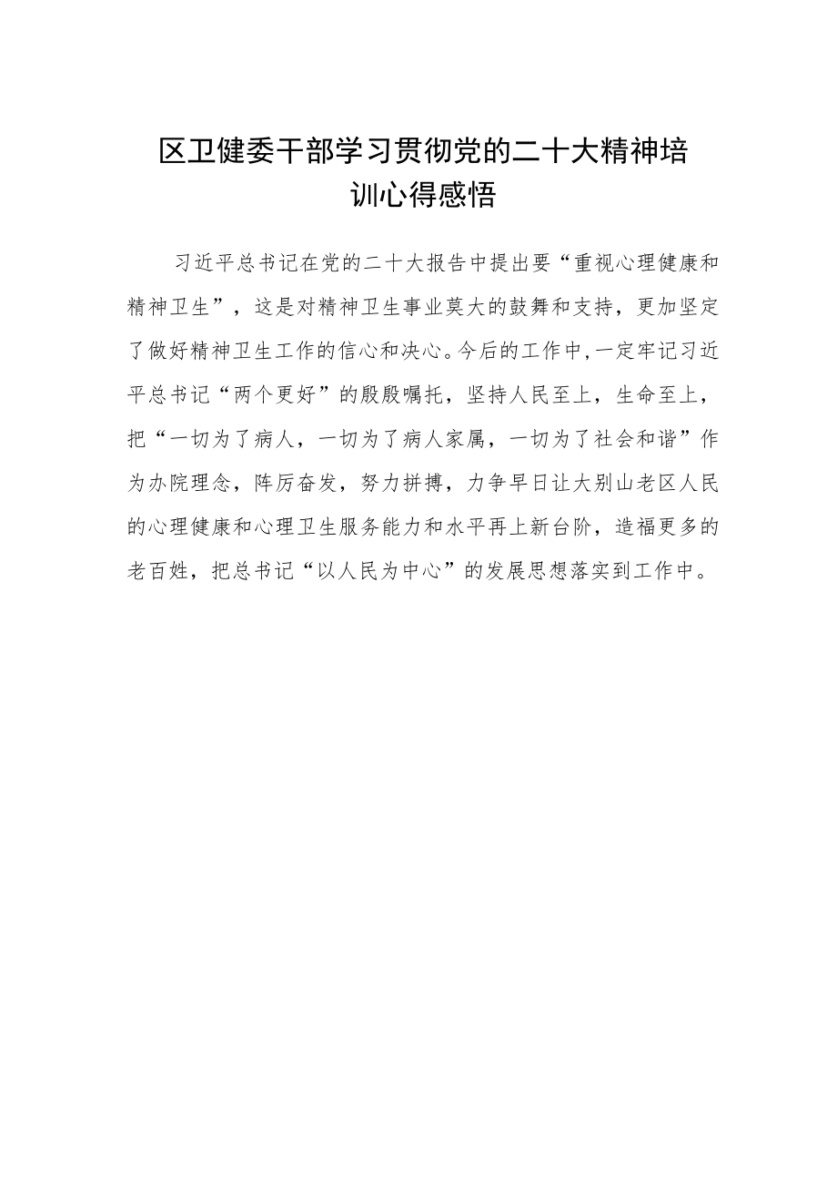 区卫健委干部学习贯彻党的二十大精神培训心得感悟.docx_第1页