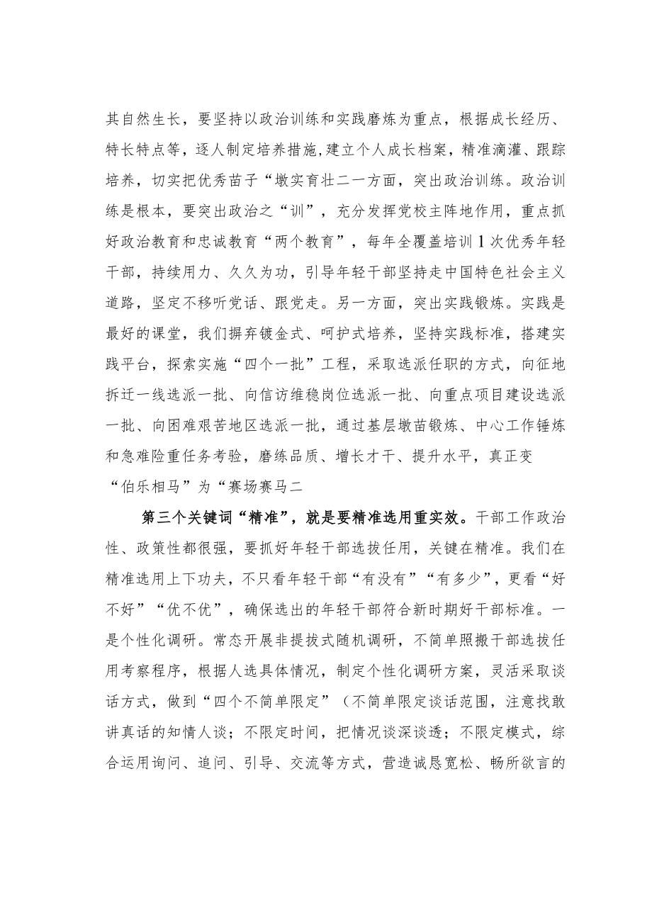 在年轻干部培养使用工作座谈会上的交流发言材料.docx_第3页