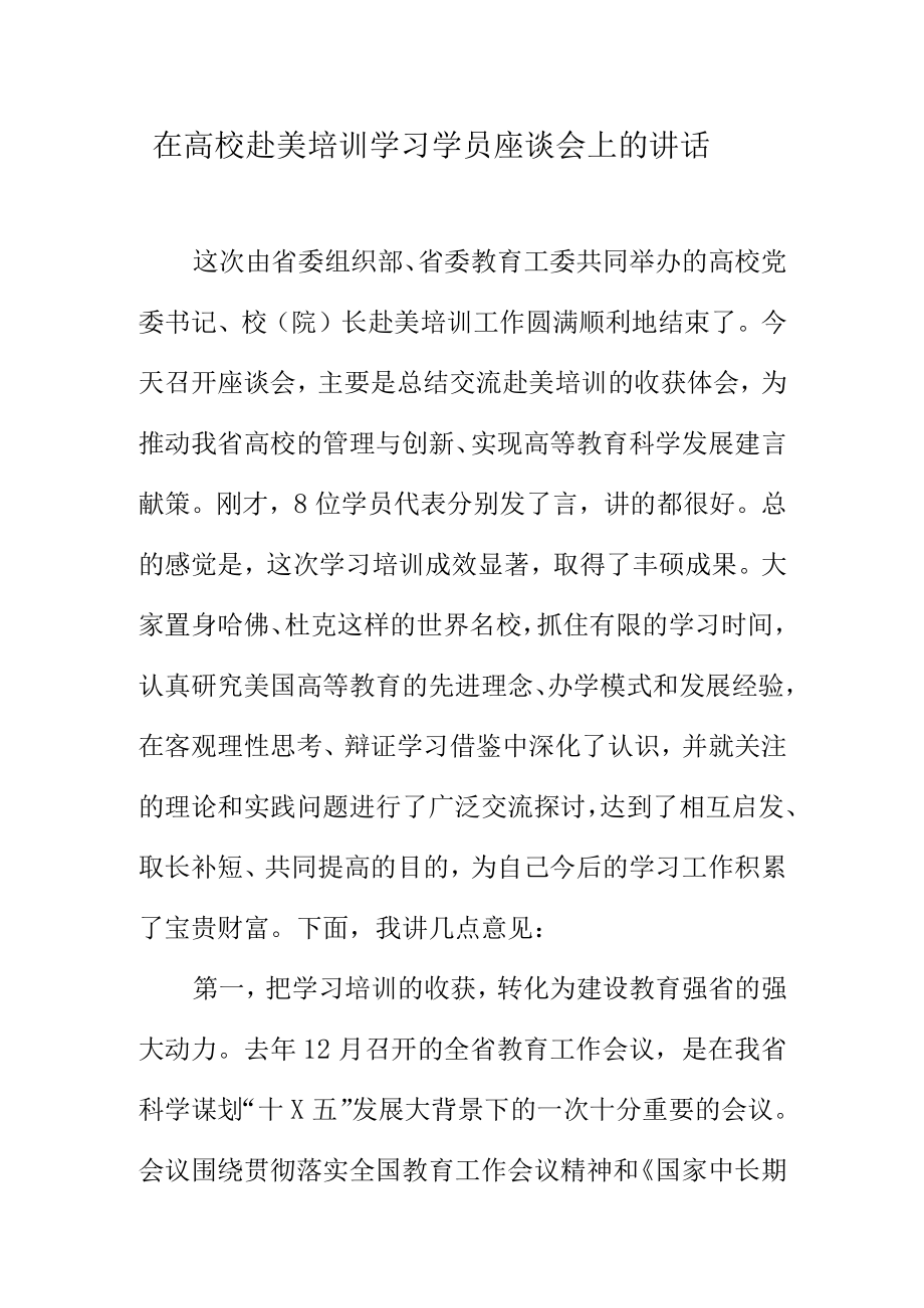 在高校赴美培训学习学员座谈会上的讲话.docx_第1页