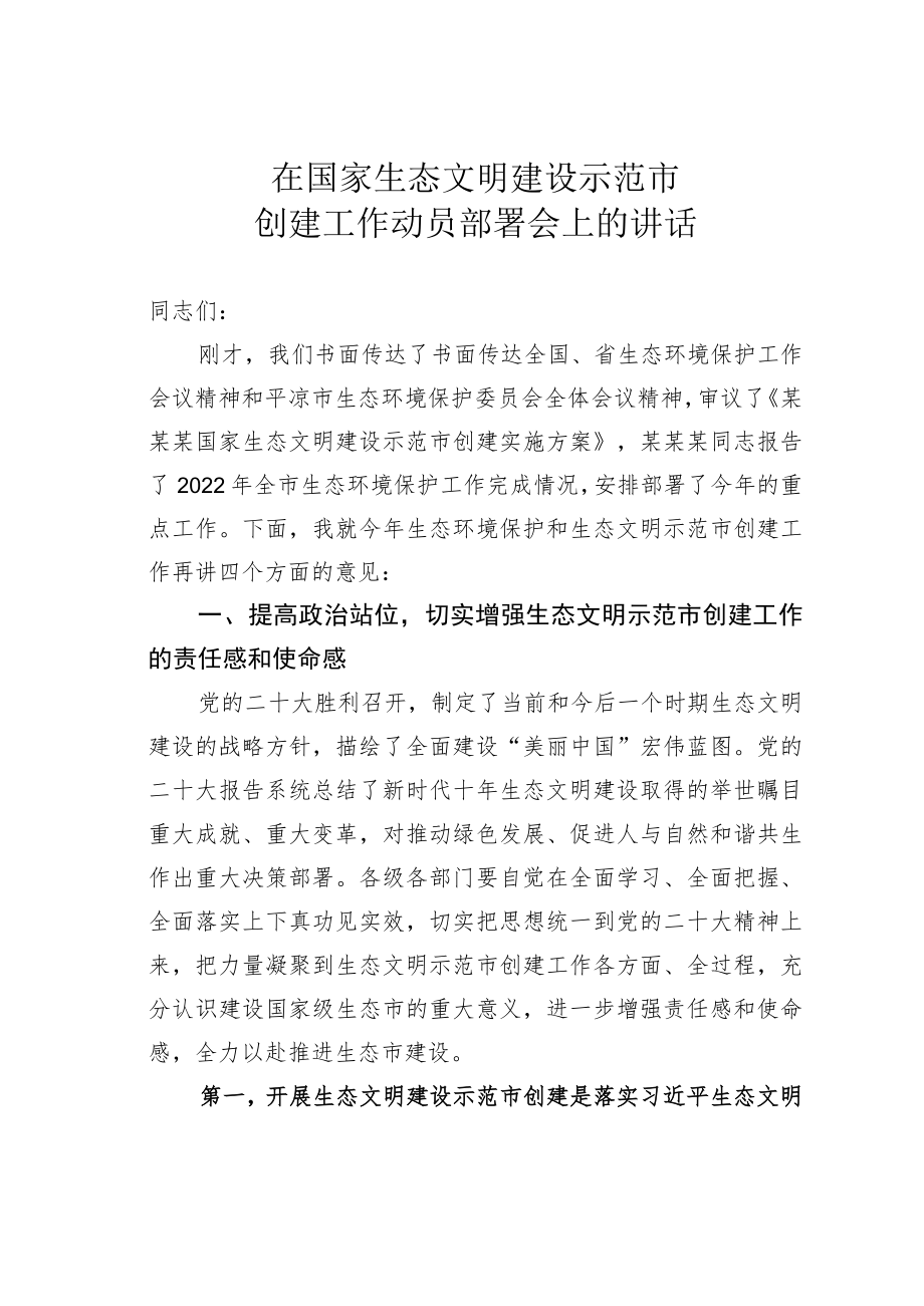 在国家生态文明建设示范市创建工作动员部署会上的讲话.docx_第1页