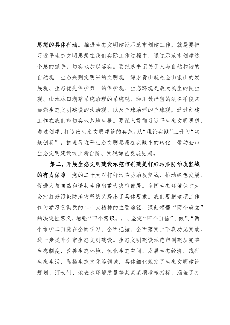 在国家生态文明建设示范市创建工作动员部署会上的讲话.docx_第2页