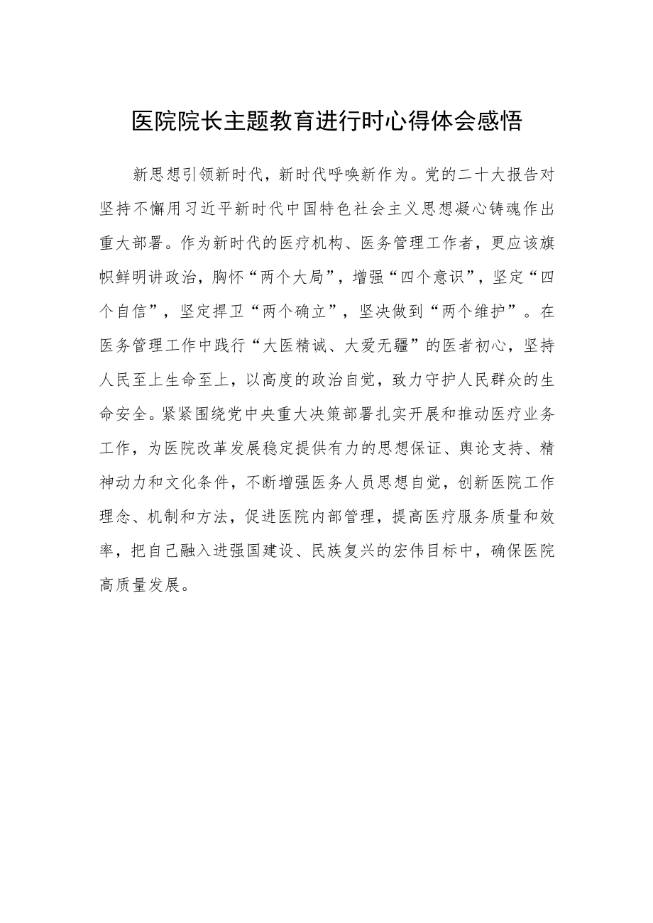 医院院长主题教育进行时心得体会感悟.docx_第1页