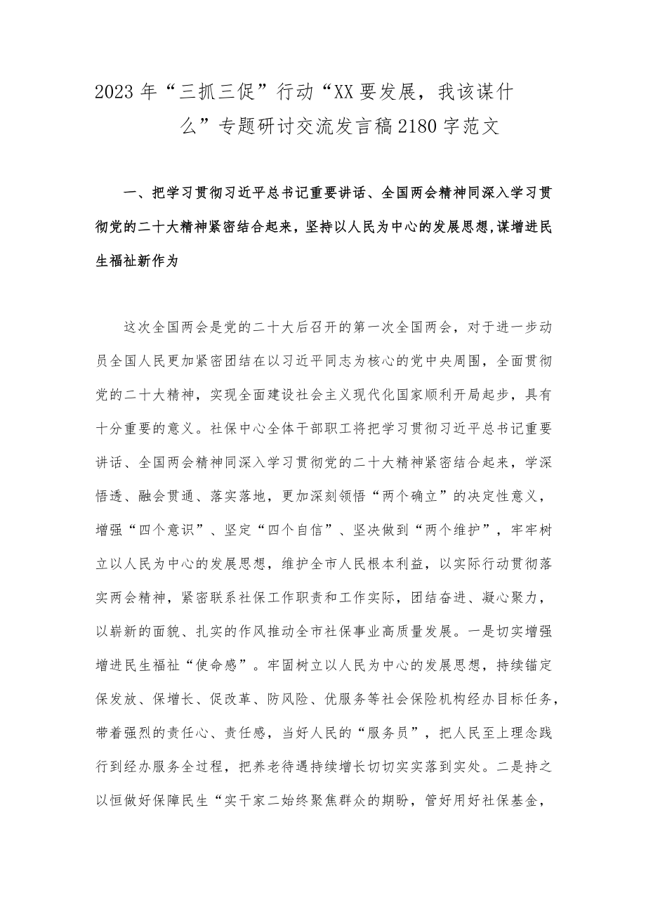 2023年“三抓三促”行动“XX要发展我该谋什么”专题研讨交流发言稿2180字范文.docx_第1页