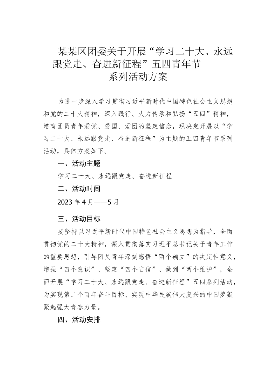 某某区团委关于开展“学习二十大、永远跟党走、奋进新征程”五四青年节系列活动方案.docx_第1页