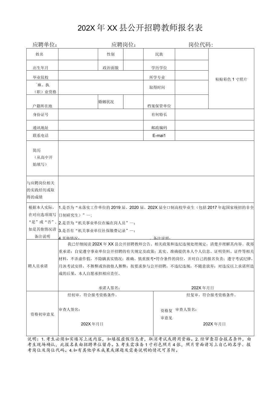 202X年XX县公开招聘教师报名表.docx_第1页