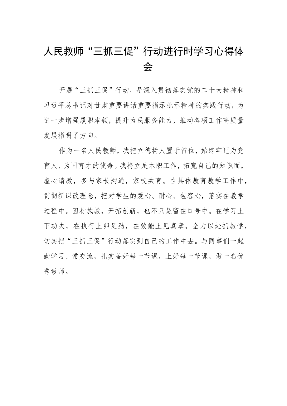 人民教师“三抓三促”行动进行时学习心得体会.docx_第1页