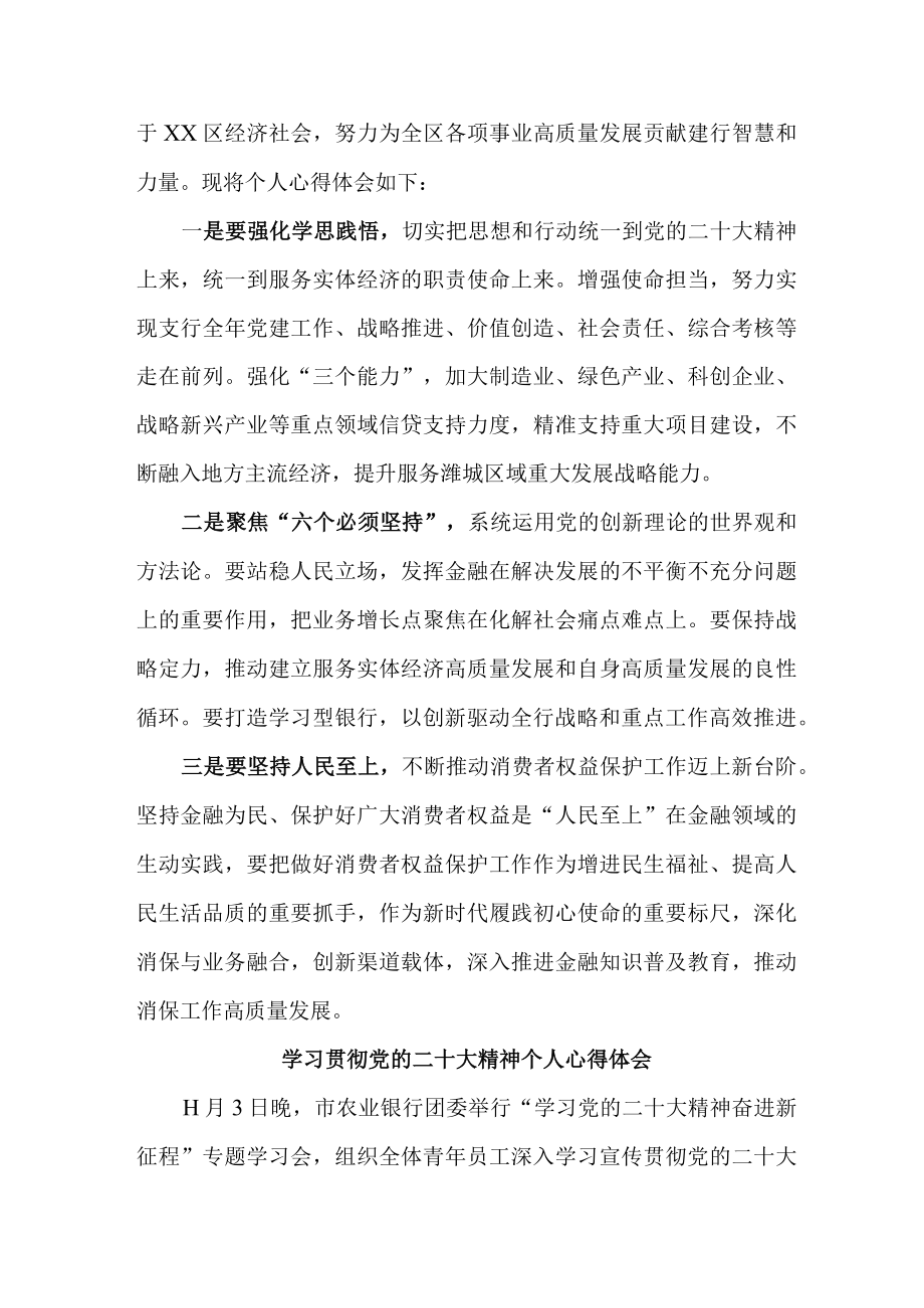 银行基层工作员《学习贯彻党的二十大精神》心得体会 （汇编4份）.docx_第3页