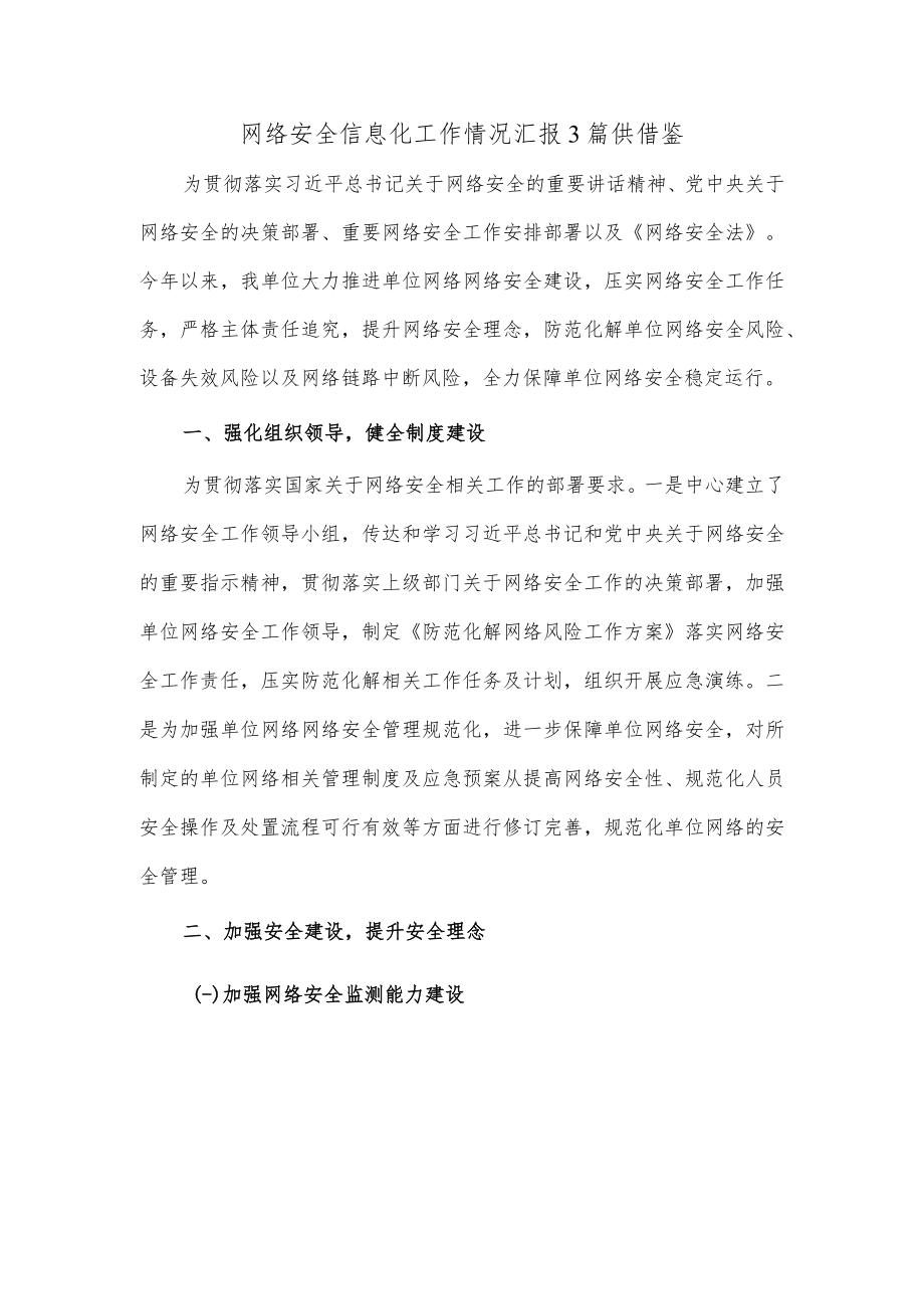 网络安全信息化工作情况汇报3篇供借鉴.docx_第1页