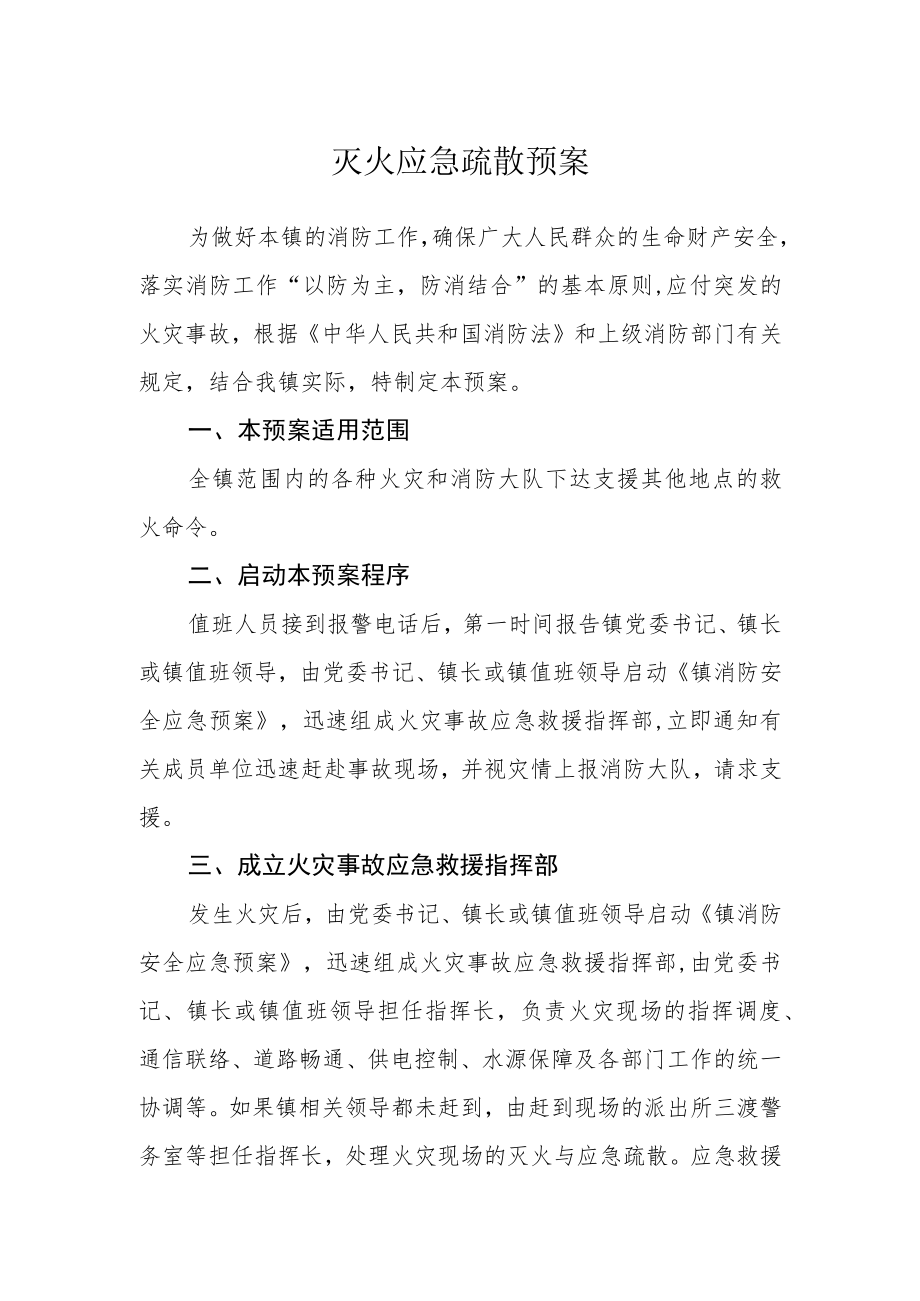 灭火应急疏散预案.docx_第1页