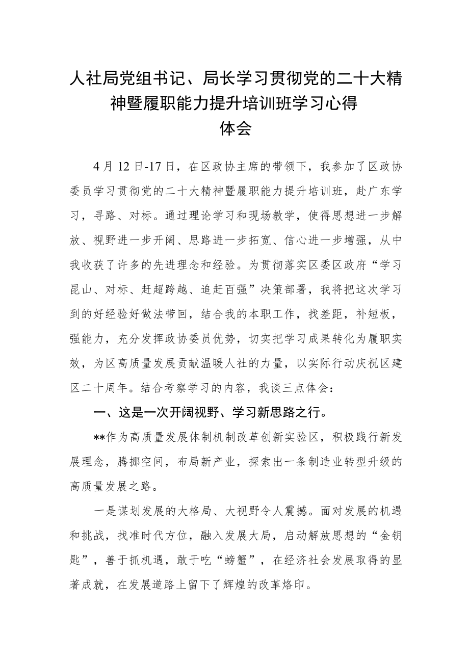 人社局党组书记、局长学习贯彻党的二十大精神暨履职能力提升培训班学习心得体会.docx_第1页