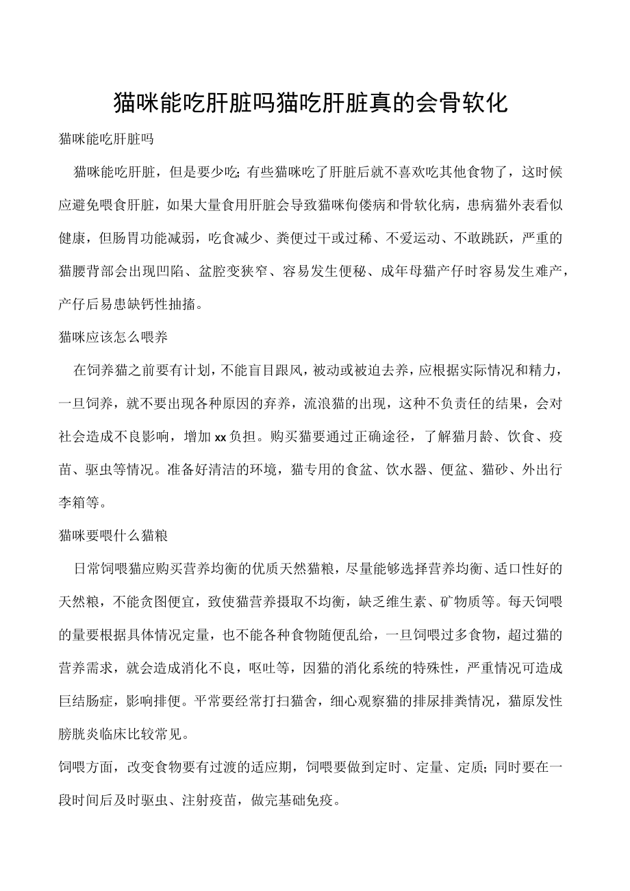 猫咪能吃肝脏吗 猫吃肝脏真的会骨软化.docx_第1页