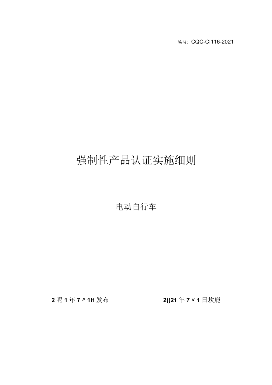 CQC-C1116-2021 强制性产品认证实施细则 电动自行车.docx_第1页