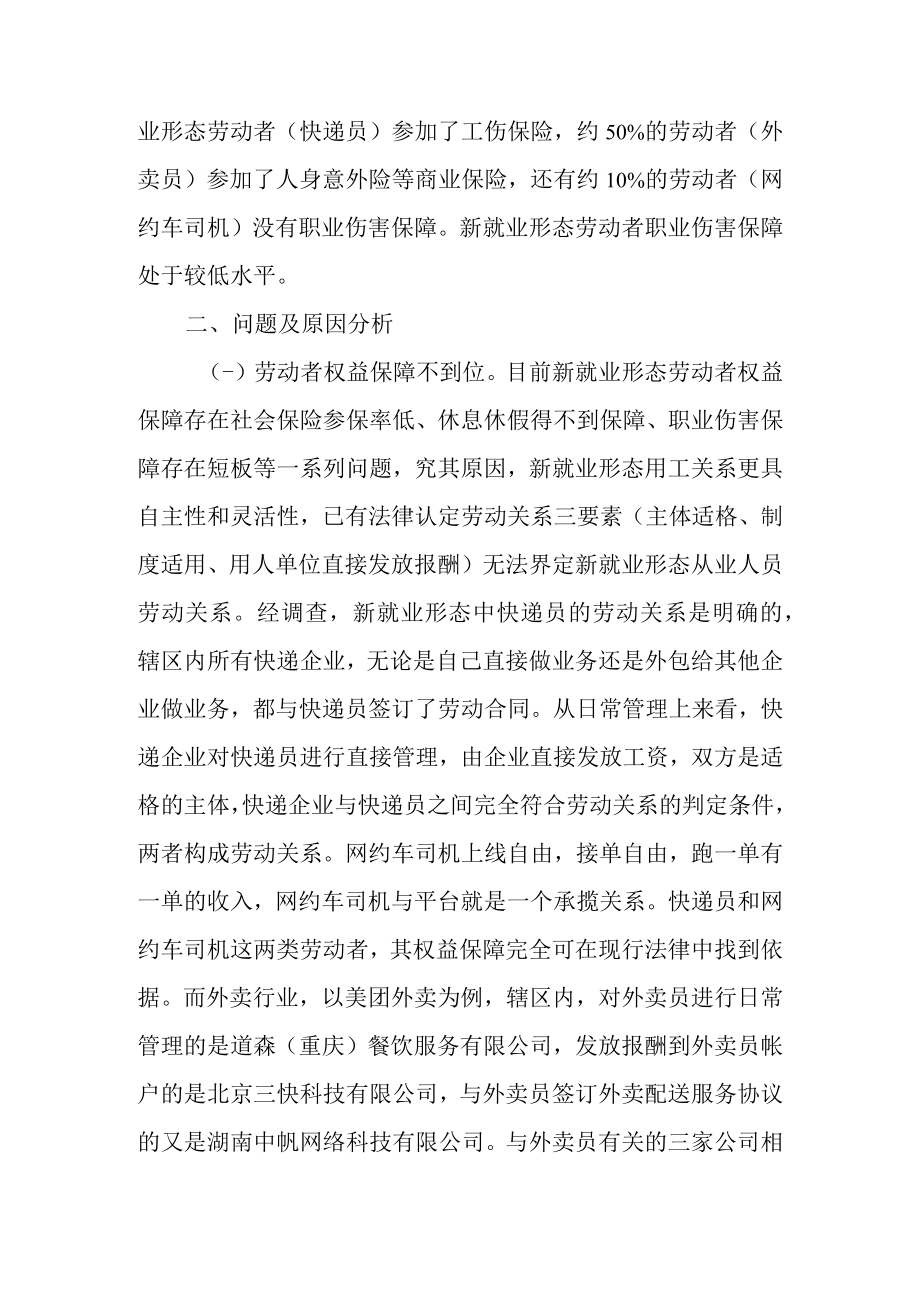 关于新就业形态劳动者权益保护工作的调查报告.docx_第3页