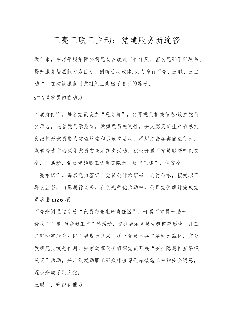 三亮三联三主动：党建服务新途径.docx_第1页