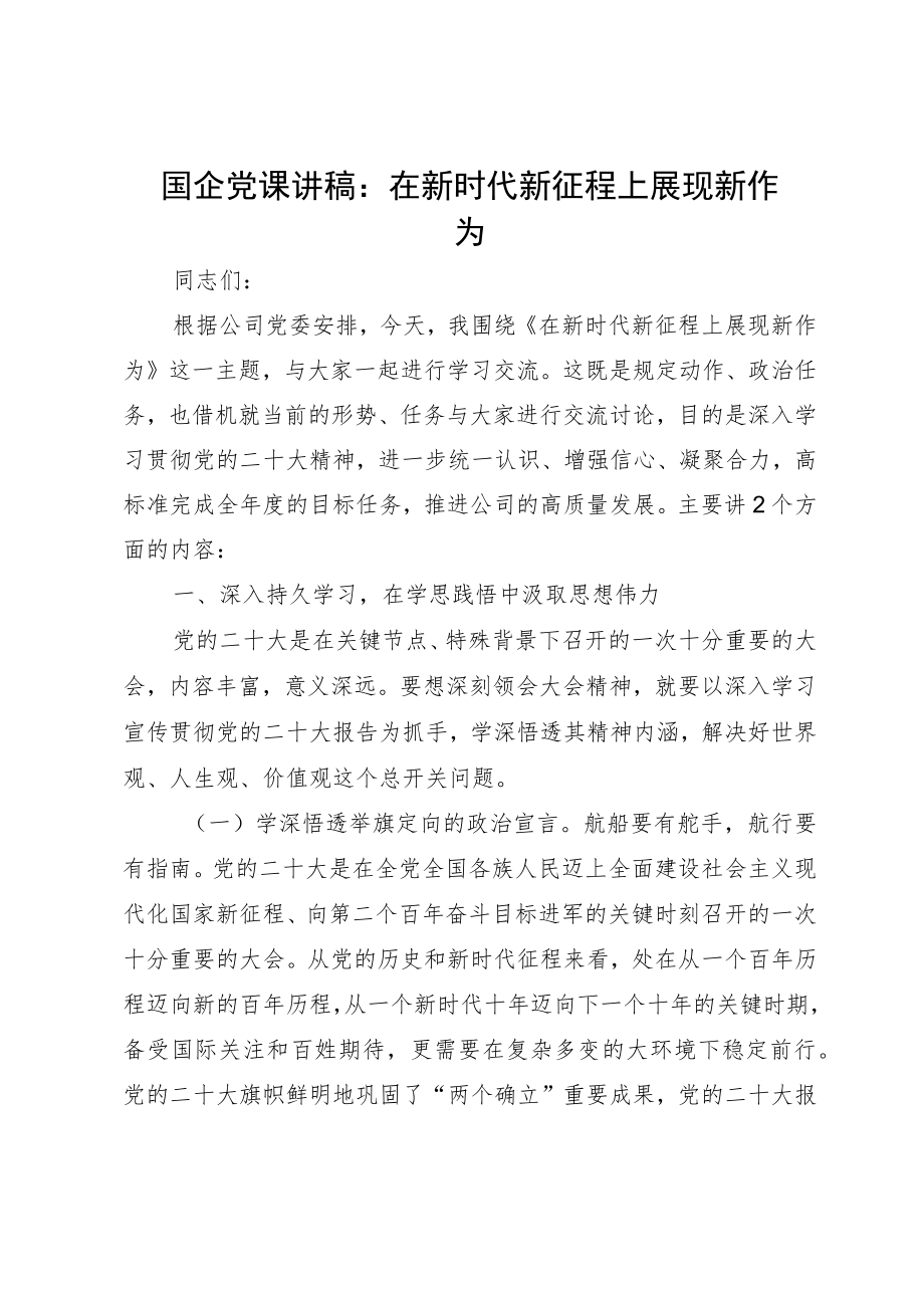 国企党课讲稿：在新时代新征程上展现新作为.docx_第1页