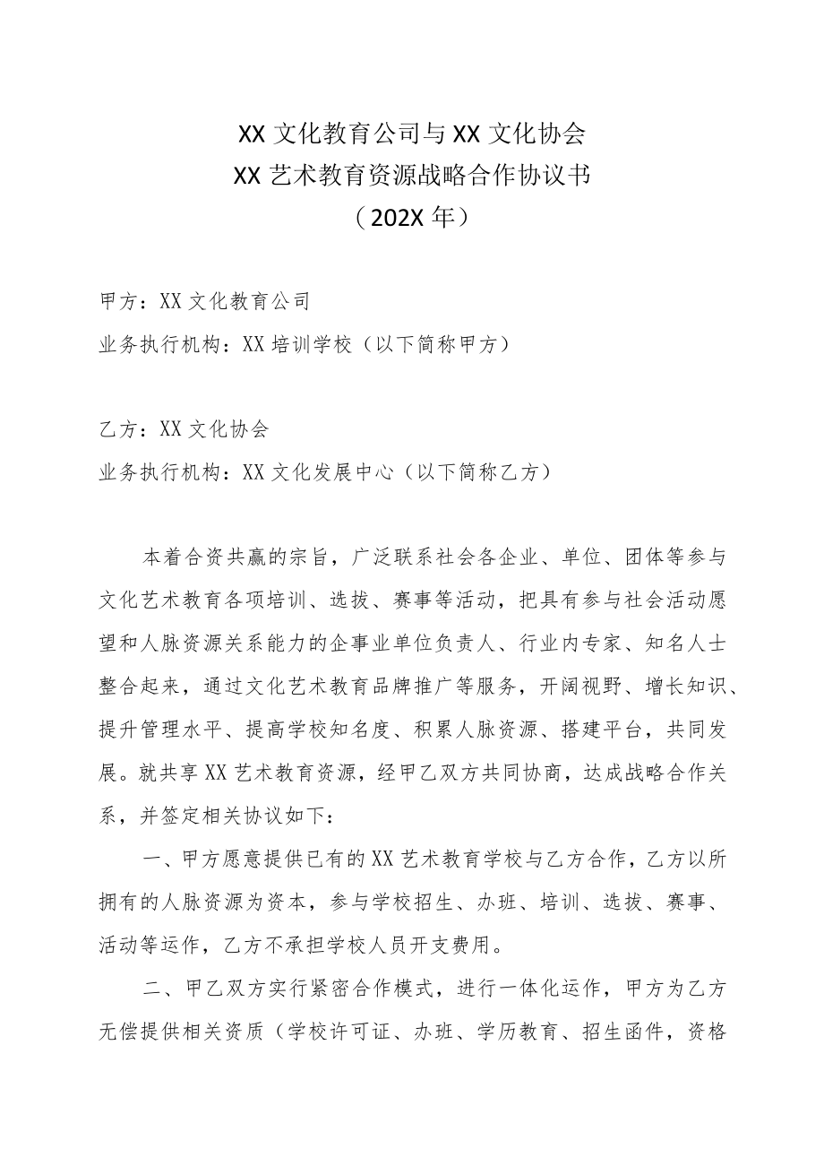 XX文化教育公司与XX文化协会XX艺术教育资源战略合作协议书（202X年）.docx_第1页