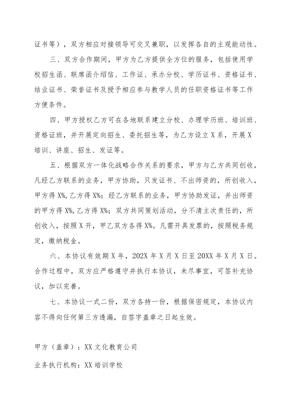 XX文化教育公司与XX文化协会XX艺术教育资源战略合作协议书（202X年）.docx_第2页