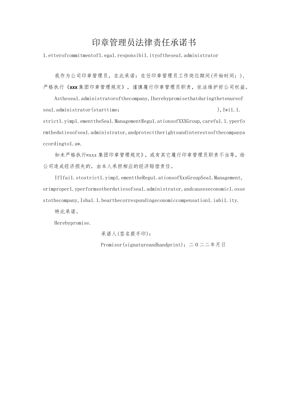 印章保管员承诺书中英双语版.docx_第1页