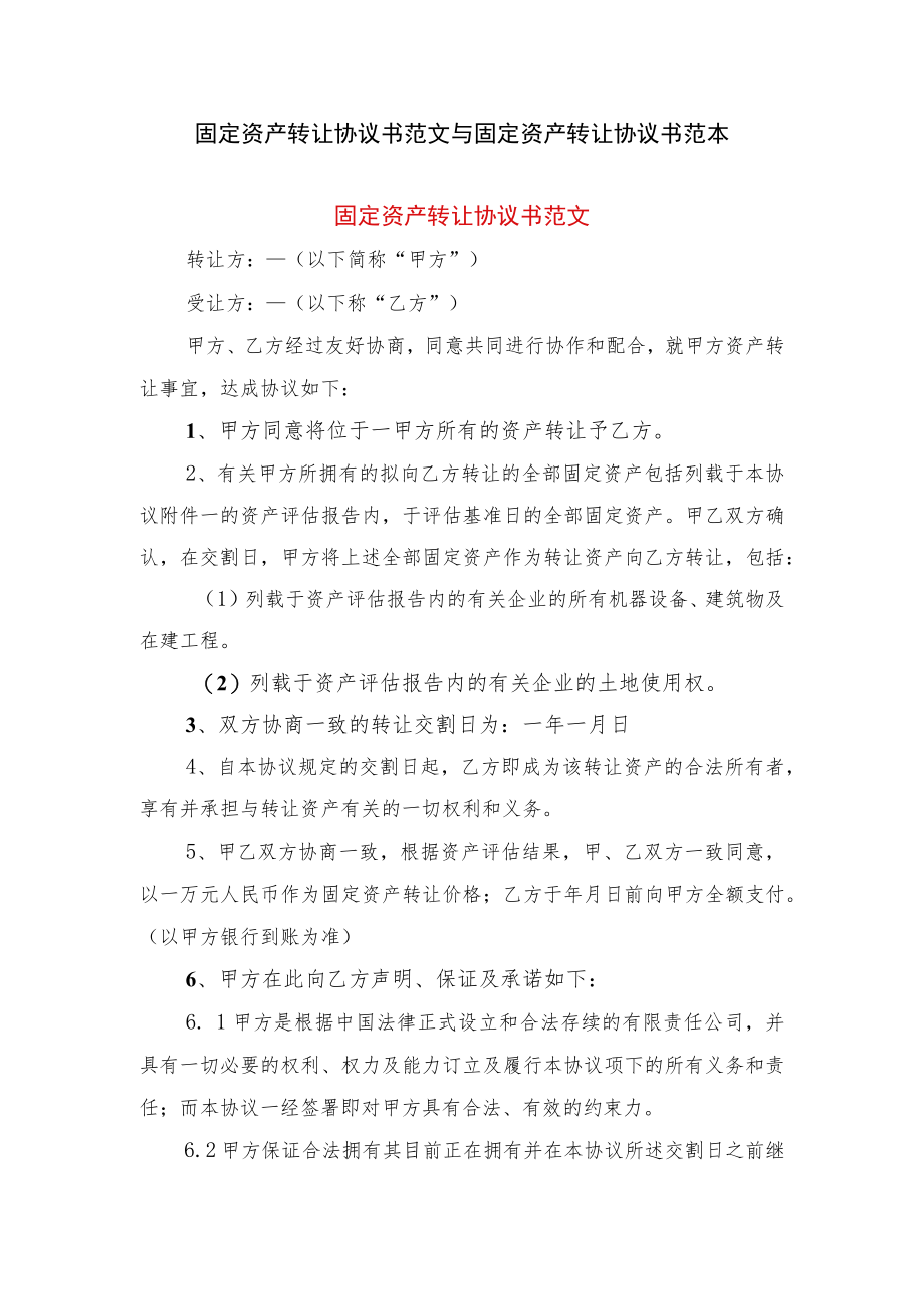 固定资产转让协议书范文与固定资产转让协议书范本.docx_第1页