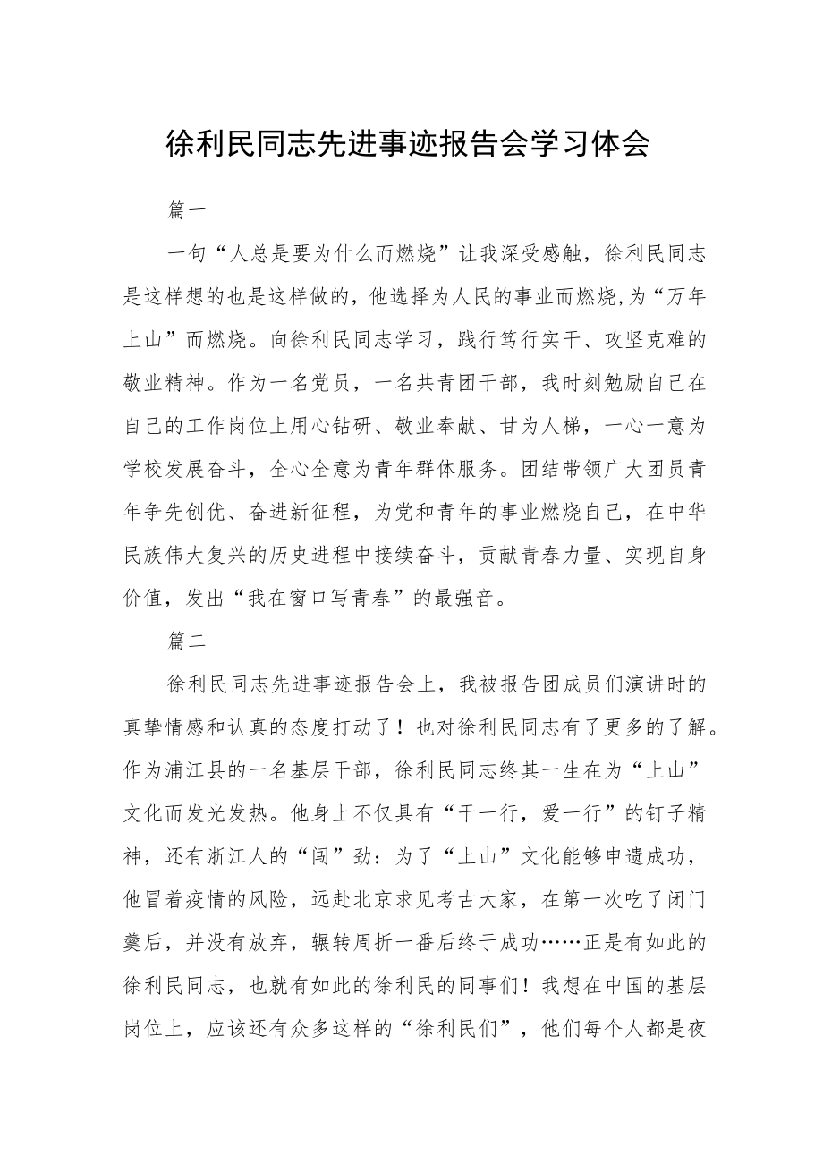 徐利民同志先进事迹报告会学习体会10篇.docx_第1页