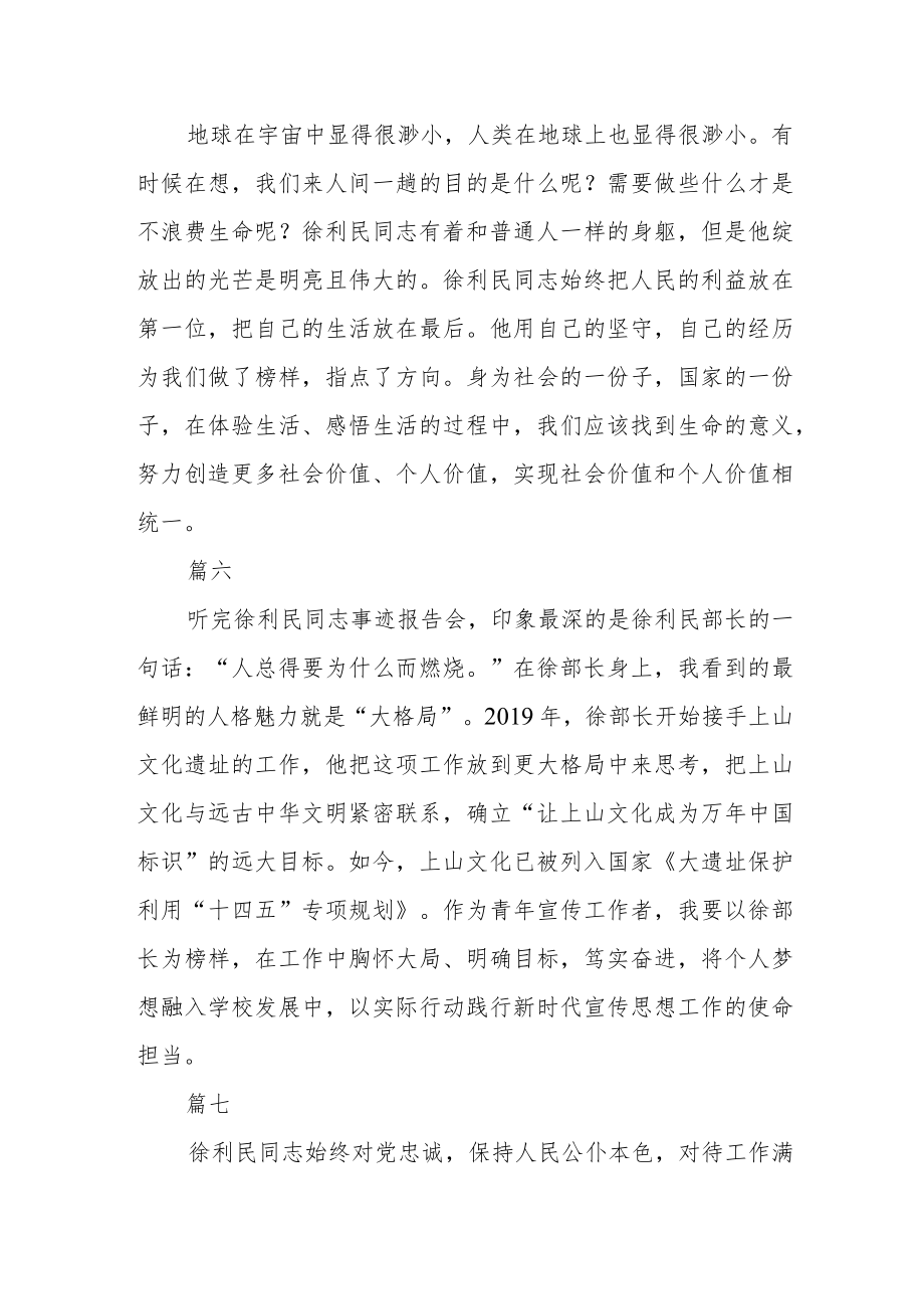 徐利民同志先进事迹报告会学习体会10篇.docx_第3页