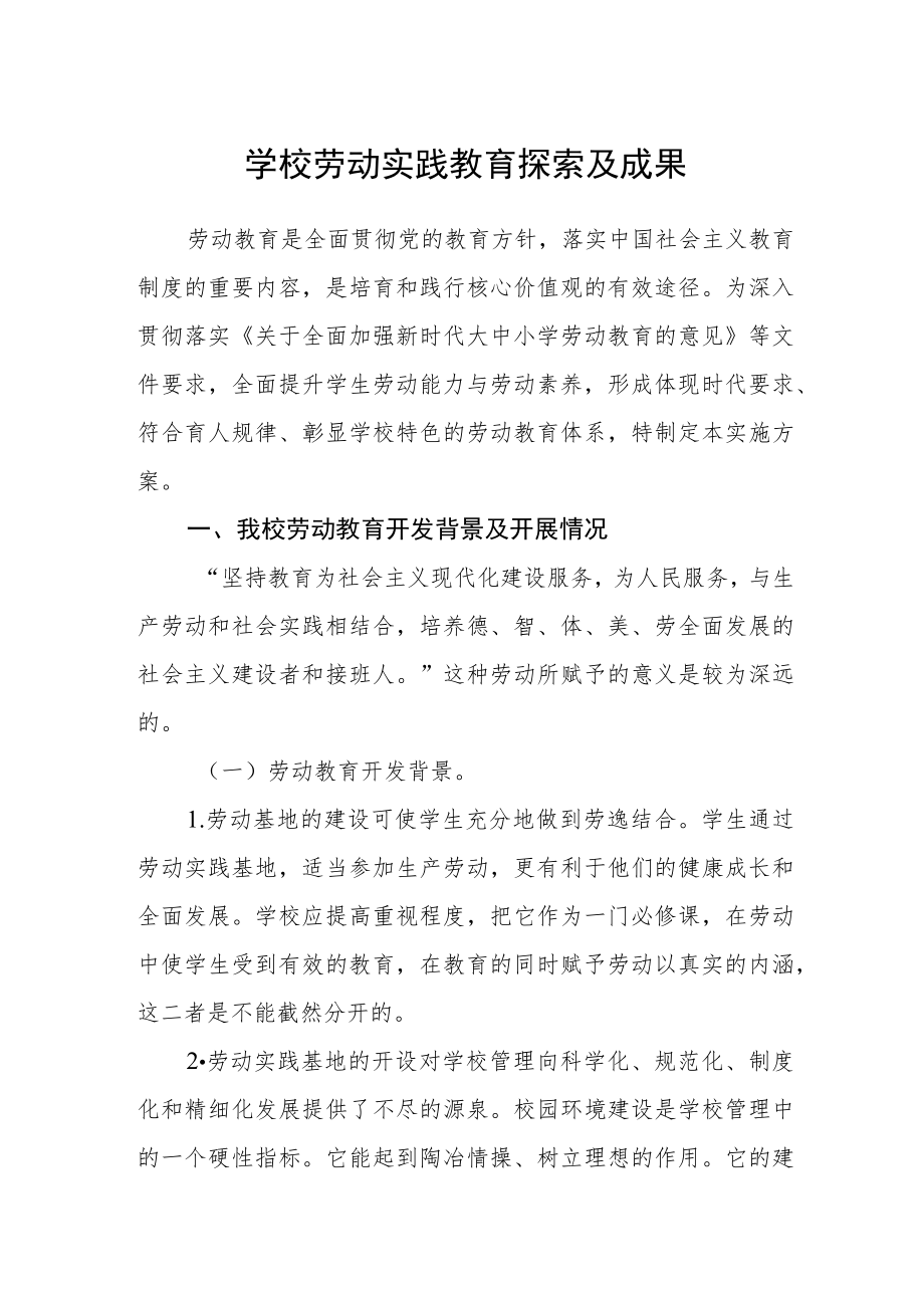 学校劳动实践教育探索及成果.docx_第1页