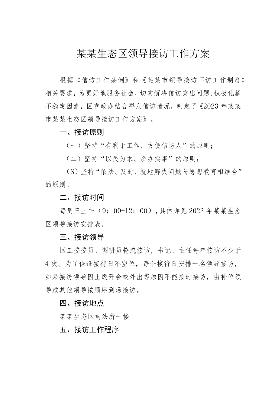 某某生态区领导接访工作方案.docx_第1页