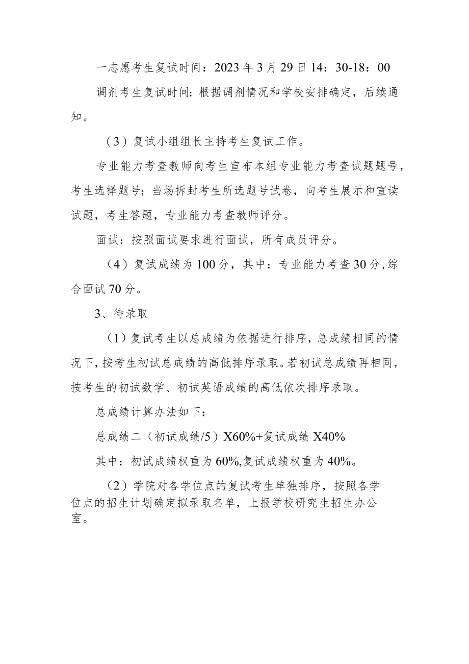 学院硕士研究生复试录取工作实施细则.docx_第3页