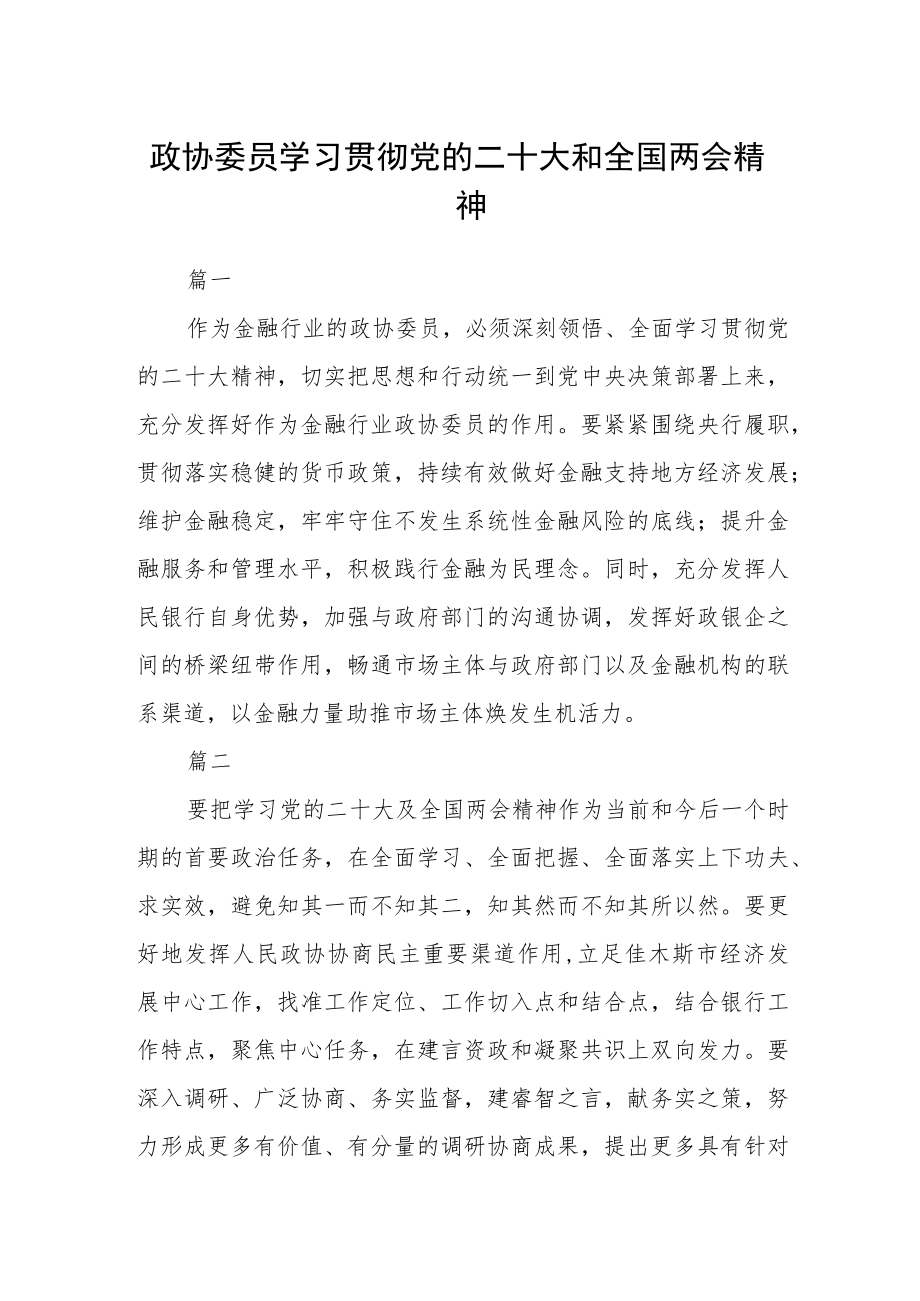 政协委员学习贯彻党的二十大和全国两会精神五篇.docx_第1页